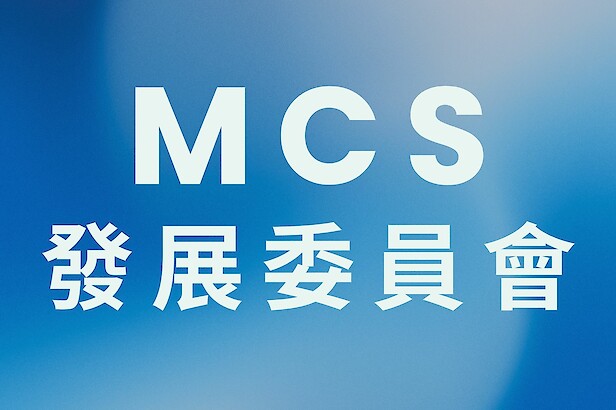 MCS 發展委員會