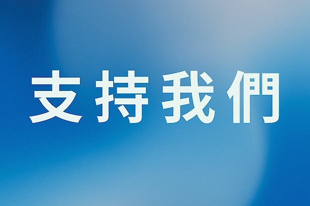 支持我們