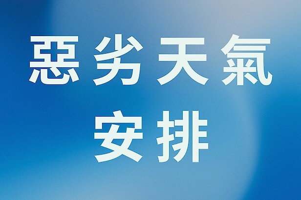 惡劣天氣安排